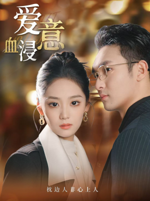 爱意血浸(51集) 爱意血浸(51集)热门短剧抢先看