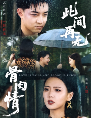 此间再无骨肉情(60集) 此间再无骨肉情(60集)短剧精彩片段