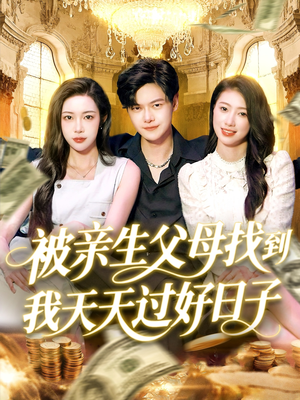 被亲生父母找到我天天过好日子(95集) 被亲生父母找到我天天过好日子(95集)战神短剧推荐