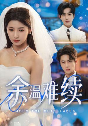 余温难续(70集) 余温难续(70集)短剧太精彩了