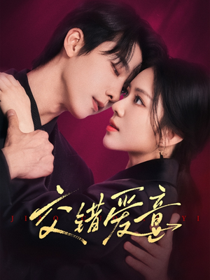 交错爱意(66集) 交错爱意(66集)好短剧分享