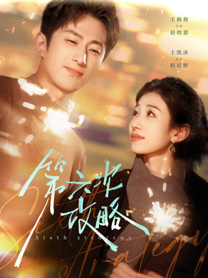 第六次攻略（65集）甜宠短剧推荐
