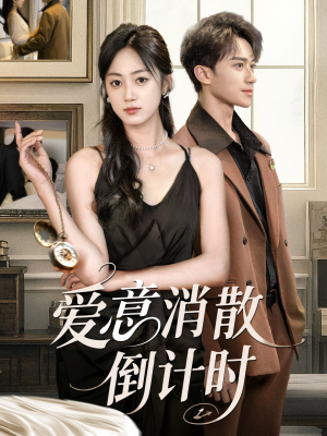 爱意消散倒计时(35集) 爱意消散倒计时(35集)在哪个app能看