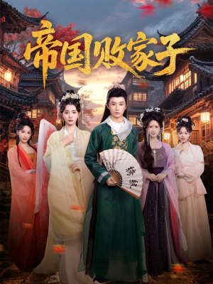 帝国败家子(81集) 帝国败家子(81集)一起追短剧