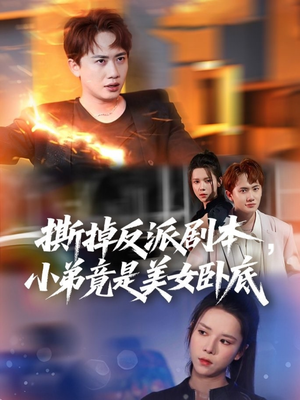 撕掉反派剧本小弟竟是美女卧底(83集) 撕掉反派剧本小弟竟是美女卧底(83集)深深爱上这部剧