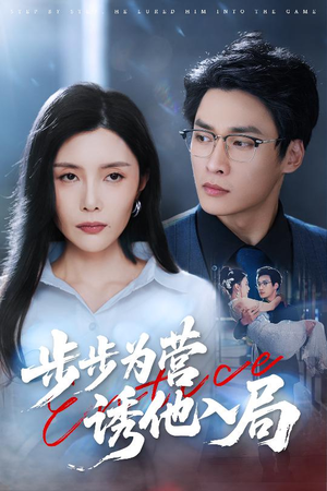 步步为营诱他入局(98集) 步步为营诱他入局(98集)爆款短剧追不停
