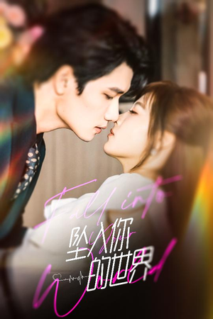 坠入你的世界（60集）第一季