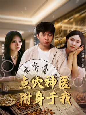 点穴神医附身于我（53集）大结局