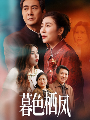 暮色栖凤(35集) 暮色栖凤(35集)热播短剧排行榜