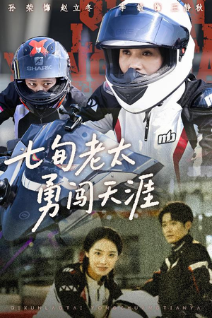 七旬老太勇闯天涯(73集) 七旬老太勇闯天涯(73集)红果免费短剧