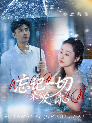 忘记一切来爱你（59集）精彩短剧后续