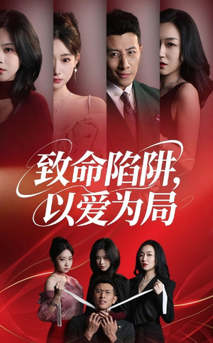 致命陷阱以爱为局（42集）快来看短剧