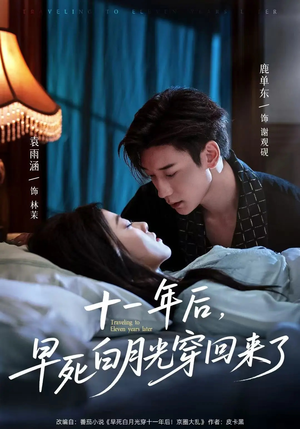 十一年后早死白月光穿回来了(83集) 十一年后早死白月光穿回来了(83集)无需会员免费看