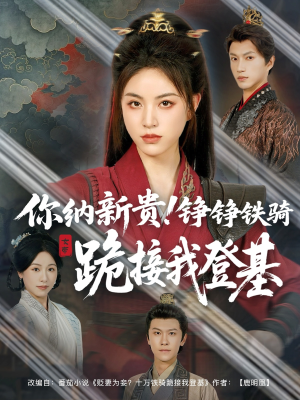 你纳新贵!铮铮铁骑跪接我登基(73集) 你纳新贵!铮铮铁骑跪接我登基(73集)短剧推荐更新中