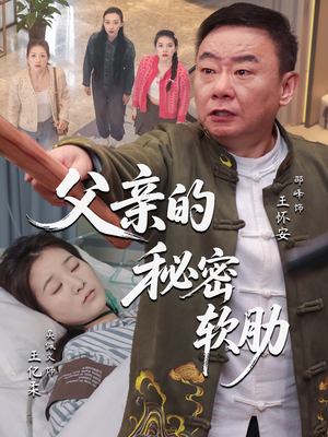 父亲的秘密软肋（50集）最新火爆短剧