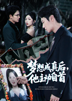 梦想成真后他主动自首(40集) 梦想成真后他主动自首(40集)无需会员轻松看
