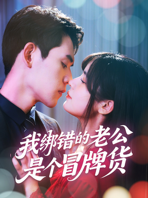 我绑错的老公是个冒牌货（60集）好看短剧看不停