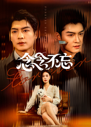 念念不忘(73集) 念念不忘(73集)古装热门短剧