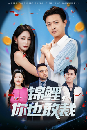 锦鲤你也敢裁（62集）短剧上热门