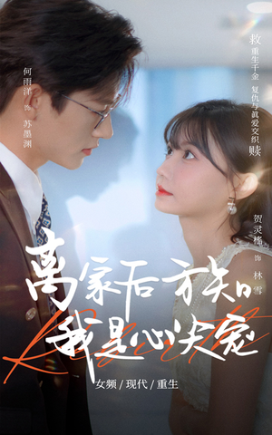 离家后方知我是心尖宠(60集) 离家后方知我是心尖宠(60集)免费短剧完整版