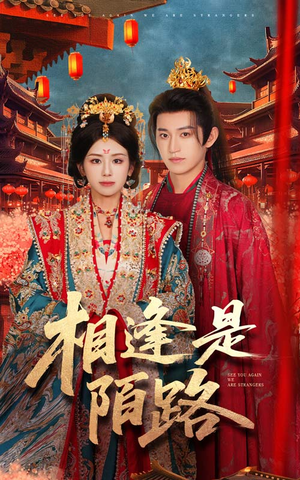 相逢是陌路(50集) 相逢是陌路(50集)短剧推荐来了