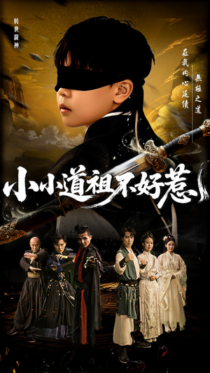 小小道祖不好惹（68集）短剧热播推荐