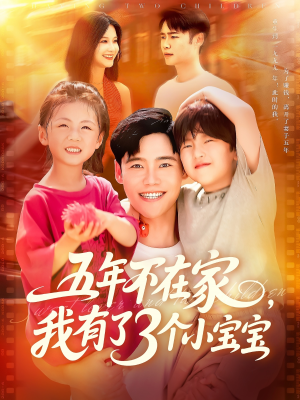 五年不在家我有了3个小宝宝(76集) 五年不在家我有了3个小宝宝(76集)精彩短剧来袭