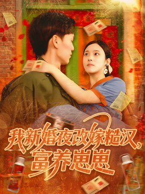 我新婚夜改嫁糙汉富养崽崽（87集）免费在线看