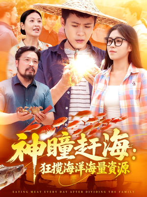 神瞳赶海狂揽海洋海量资源（76集）每日短剧分享