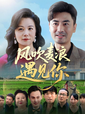 风吹麦浪遇见你(60集) 风吹麦浪遇见你(60集)热播短剧抢先看