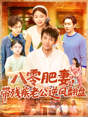 八零肥妻带残疾老公逆风翻盘(100集) 八零肥妻带残疾老公逆风翻盘(100集)百度网盘资源