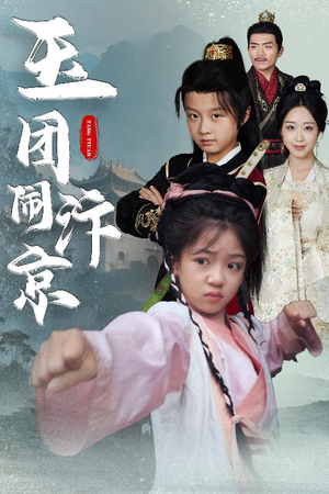 玉团闹汴京(60集) 玉团闹汴京(60集)真的太精彩了