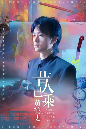 昔人已乘黄鹤去(60集) 昔人已乘黄鹤去(60集)西瓜短剧免费看