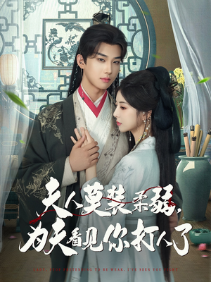 夫人莫装柔弱为夫看见你打人了(82集) 夫人莫装柔弱为夫看见你打人了(82集)热门短剧大全