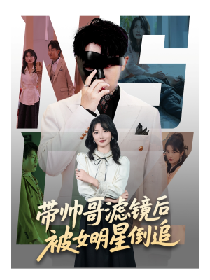 带帅哥滤镜后被女明星倒追(80集) 带帅哥滤镜后被女明星倒追(80集)短剧视频分享