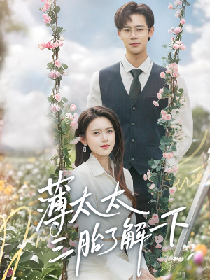 薄太太三胎了解一下(60集) 薄太太三胎了解一下(60集)爆款短剧追不停