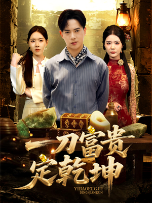 一刀富贵定乾坤（60集）好看上头短剧
