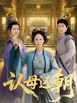 认母还朝(100集) 认母还朝(100集)精彩短剧来袭