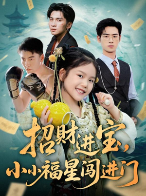 招财进宝小小福星闯进门(60集) 招财进宝小小福星闯进门(60集)短剧太上头了