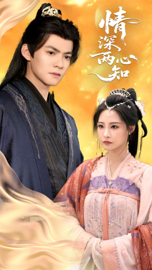 情深两心知（70集）火爆短剧抢先看