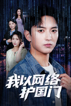 我以网络护国门(60集) 我以网络护国门(60集)最新上映免费看