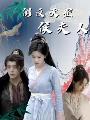 倒反天罡侯夫人(60集) 倒反天罡侯夫人(60集)最后的大结局