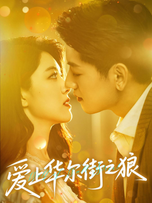 爱上华尔街之狼(60集) 爱上华尔街之狼(60集)免费热门短剧