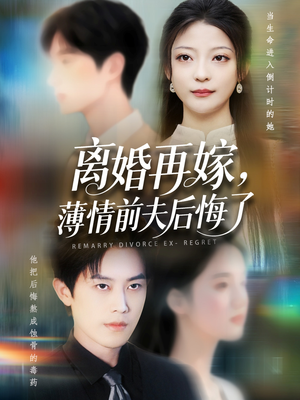 离婚再嫁薄情前夫后悔了(73集) 离婚再嫁薄情前夫后悔了(73集)大结局完美收官