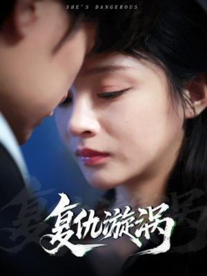 复仇漩涡(66集) 复仇漩涡(66集)超甜短剧抢先看