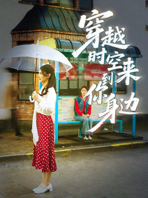 穿越时空来到你身边(33集) 穿越时空来到你身边(33集)今日最火短剧