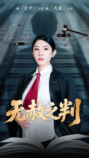 以法之名罪无可赦（60集）最热短剧推荐