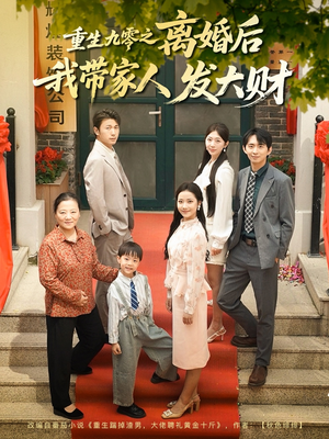 重生九零之离婚后我带家人发大财（81集）流畅播放免费看