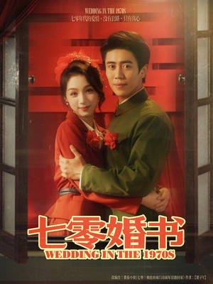 七零婚书(67集) 七零婚书(67集)热门短剧来袭