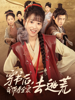 穿书后我带着全家去逃荒(70集) 穿书后我带着全家去逃荒(70集)看过的人都说好